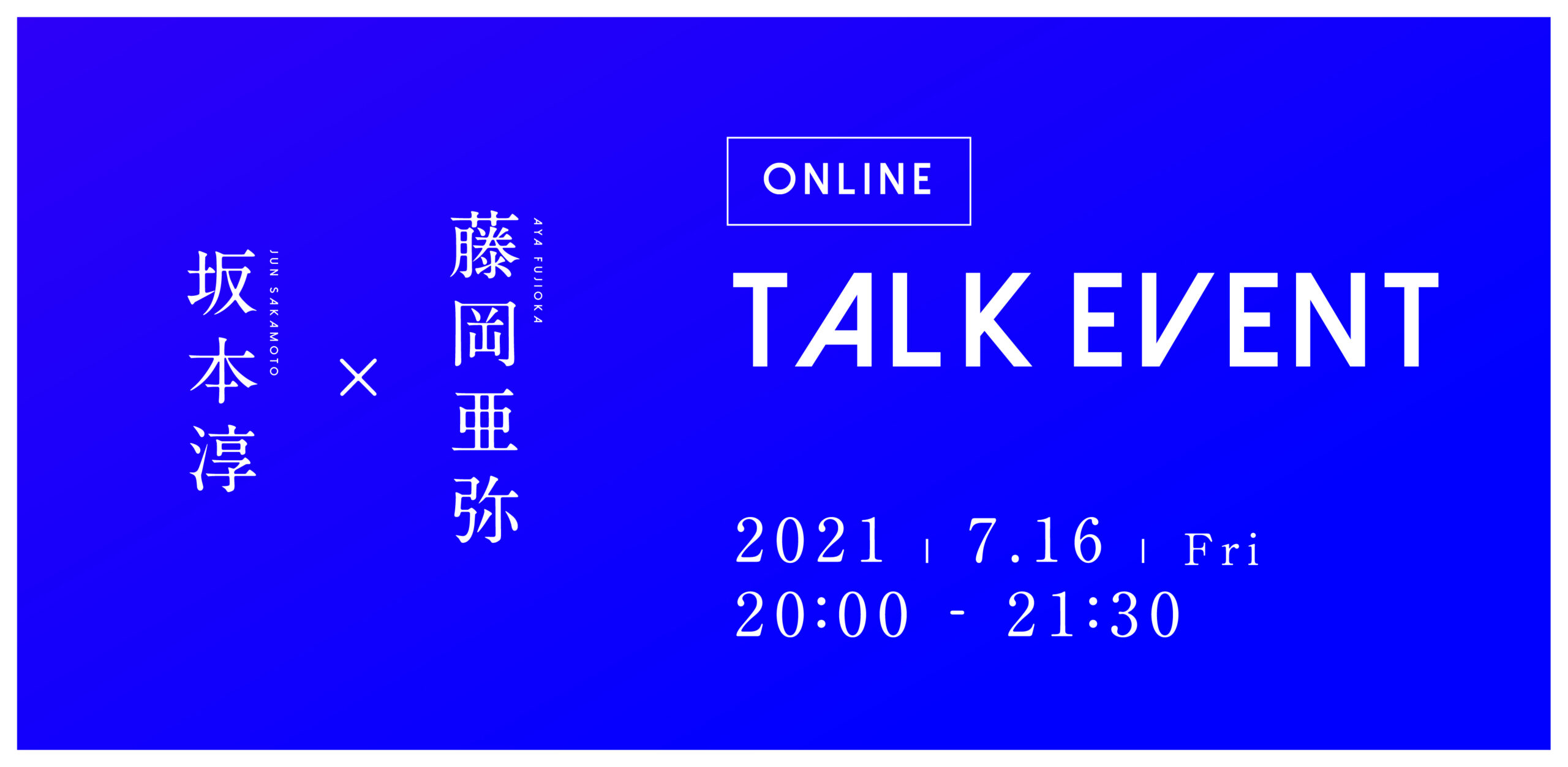 【坂本淳 × 藤岡亜弥】　オンライントークイベント