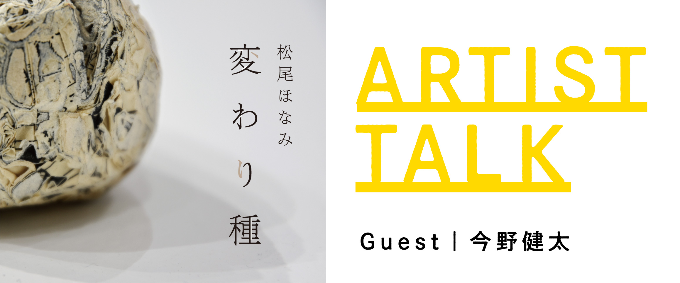 【 松尾ほなみ 個展 オンライントーク 】ゲスト：今野健太（彫刻家、広島市立大学 芸術学部 講師）