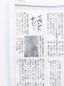 メディア掲載 ｜ 朝日新聞 / 村山悟郎 「多の絵画」