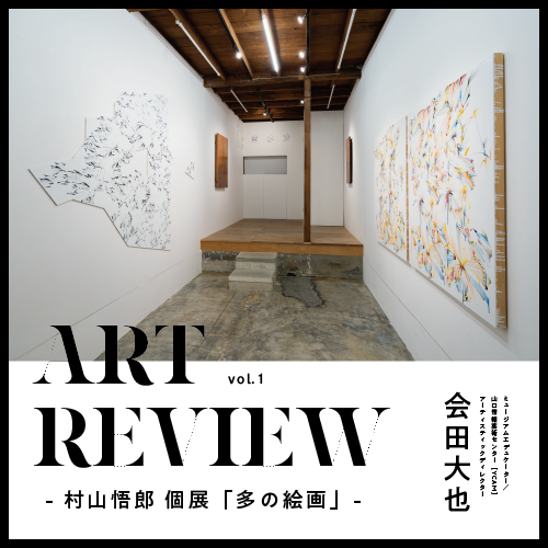 【ART REVIEW vol.1】 美を探求する姿勢　村山悟郎個展「多の絵画」レビュー