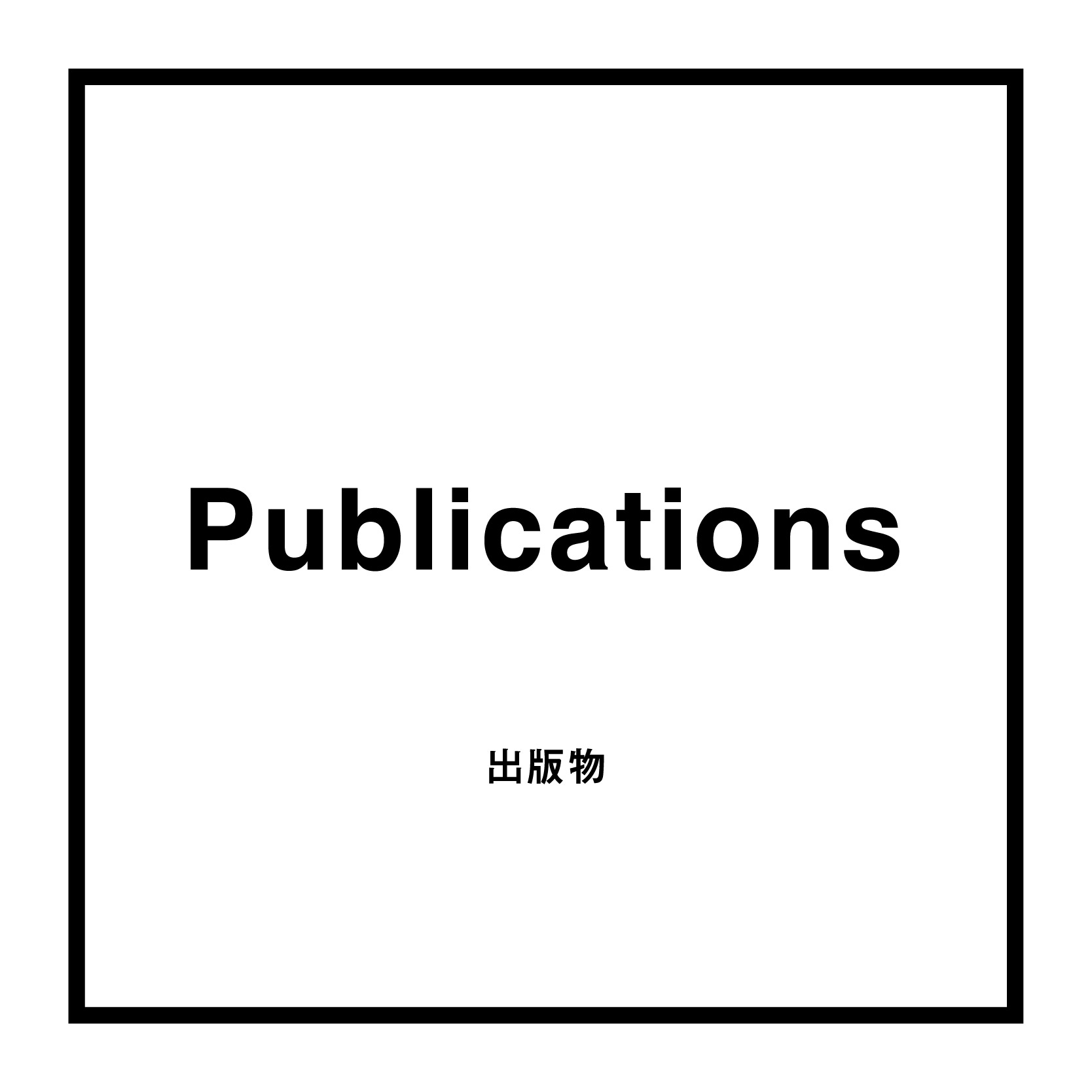 Publications｜出版物