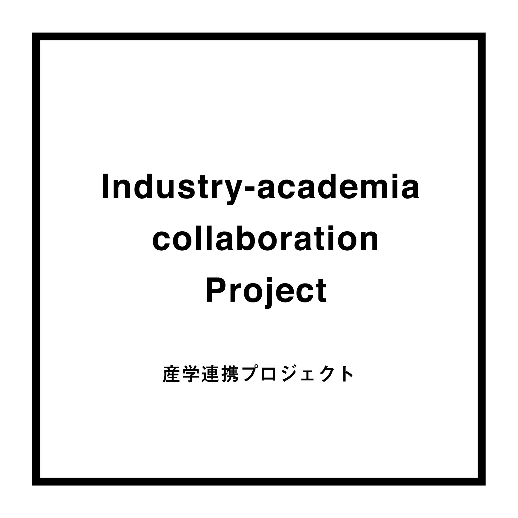 Industry-academia collaboration Project｜産学連携プロジェクト