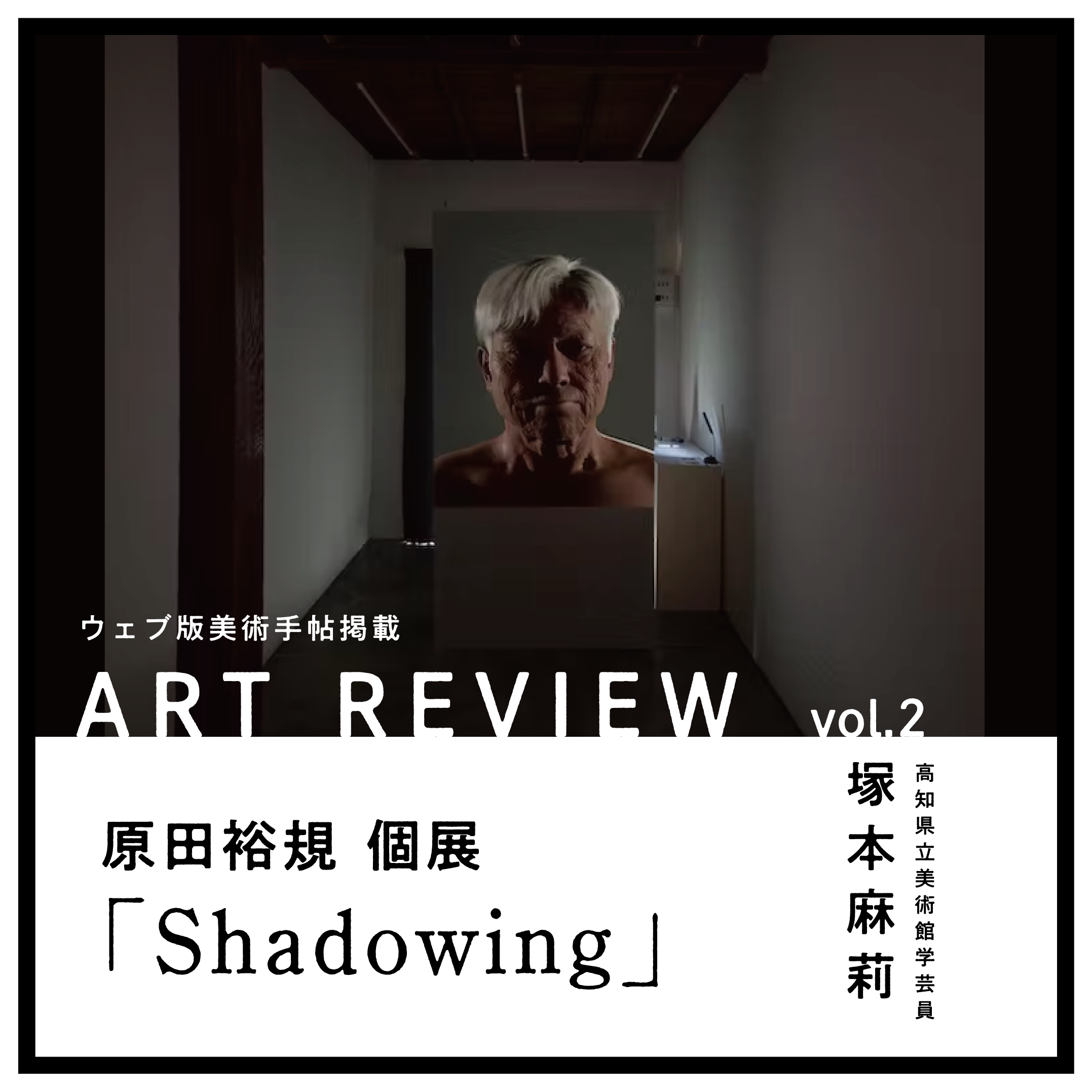 【ART REVIEW vol.1】オバケだから言えること。 塚本麻莉評「原田裕規個展 Shadowing」
